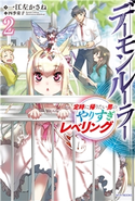 デーモンルーラー 2 定時に帰りたい男のやりすぎレベリング 著者:一江左かさね/イラスト:四季童子