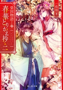 榮国物語 春華とりかえ抄 二 著者:一石月下/イラスト:ノクシ