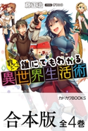 【合本版】教えて! 誰にでもわかる異世界生活術 全4巻 著者:藤 正治/イラスト:ぎうにう