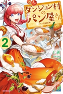 ダンジョン村のパン屋さん 2 ~パン屋開店編~ 著者:丁 謡/イラスト:mepo