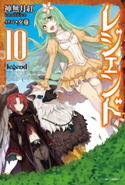 レジェンド 10【期間限定価格(ニコニコカドカワ祭り2021 第2弾)】 著者:神無月 紅/イラスト:夕薙