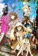 世界最強の後衛 ~迷宮国の新人探索者~【期間限定価格(ニコニコカドカワ祭り2020 第2弾)】 著者:とーわ/イラスト:風花 風花