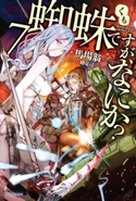 蜘蛛ですが、なにか? 7 著者:馬場 翁/イラスト:輝竜 司