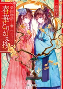 榮国物語 春華とりかえ抄 著者:一石月下/イラスト:ノクシ