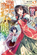 聖女の魔力は万能です 2【期間限定価格】 著者:橘 由華/イラスト:珠梨 やすゆき