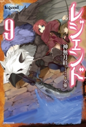 レジェンド 9【期間限定価格(ニコニコカドカワ祭り2021 第2弾)】 著者:神無月 紅/イラスト:夕薙