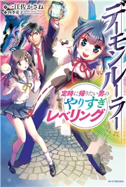 一般人遠方より帰る また働かねば 勇寛 つくぐ ライトノベル 電子書籍で本 小説を読むならmusic Jp No