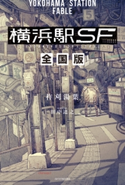 横浜駅SF 全国版【期間限定価格(ニコニコカドカワ祭り2021 第2弾)】 著者:柞刈湯葉/イラスト:田中 達之