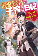 最強賢者の子育て日記~うちの娘が世界一かわいい件について~ 著者:羽田 遼亮/イラスト:泉 彩
