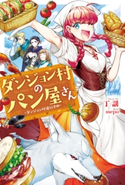 ダンジョン村のパン屋さん ~ダンジョン村道行き編~ 著者:丁 謡/イラスト:mepo