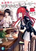 放課後は、異世界喫茶でコーヒーを 著者:風見鶏/イラスト:u介