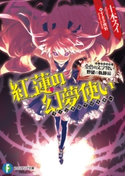 金色の文字使い 野望の軌跡編 紅蓮の幻夢使い 著者:十本 スイ/イラスト:すまき 俊悟