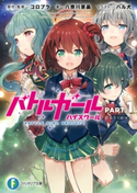 バトルガール ハイスクール PART.1 Believe 著者:八奈川 景晶/イラスト:ハル犬/原作・監修:コロプラ