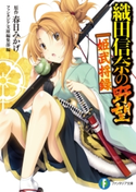 織田信奈の野望 姫武将録 編:ファンタジア文庫編集部/原作:春日 みかげ/イラスト:みやま 零/イラスト:深井 涼介