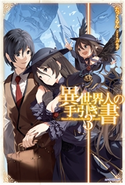 異世界人の手引き書 3【期間限定価格(KADOKAWA 異世界ラノべフェア 新文芸編)】 著者:たっくるん/イラスト:パセリ