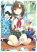 クラスのギャルとゲーム実況 part.1 著者:琴平 稜/イラスト:ぺらぐら