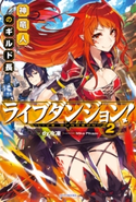ライブダンジョン! 2 神竜人のギルド長【期間限定価格(ニコニコカドカワ祭り2020 第2弾)】 著者:dy冷凍/イラスト:Mika Pikazo