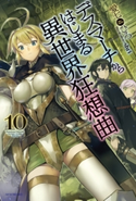 デスマーチからはじまる異世界狂想曲 10 著者:愛七 ひろ/イラスト:shri