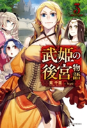 武姫の後宮物語 3 著者:筧千里/イラスト:kyo