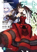 デート・ア・ライブ フラグメント デート・ア・バレット 著者:東出 祐一郎/原案・監修:橘 公司/イラスト:NOCO