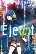 Eje(c)t 著者:貴志川 裕呉/イラスト:加藤勇樹(アークシステムワークス)