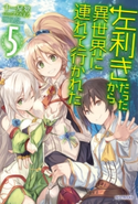 左利きだったから異世界に連れて行かれた5 著者:十一屋翠/イラスト:ファルまろ