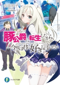 豚公爵に転生したから、今度は君に好きと言いたい 著者:合田拍子/イラスト:nauribon