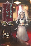 異空菓子処「ノン・シュガー」 著者:神田未亜/イラスト:chibi