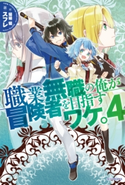 職業無職の俺が冒険者を目指すワケ。 4【期間限定価格(ニコニコカドカワ祭り2021 第2弾)】 著者:スフレ/イラスト:猫猫 猫