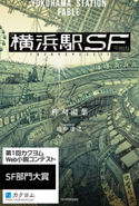 横浜駅SF【電子特典付き】【期間限定価格(ニコニコカドカワ祭り2021 第2弾)】 著者:柞刈湯葉/イラスト:田中 達之