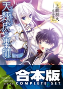 【合本版】天翔虎の軍師 全6巻 著者:上総 朋大/イラスト:庄名 泉石