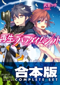 【合本版】再生のパラダイムシフト 全6巻【期間限定価格(KADOKAWAラノベ一気読み!2021WInter)】 著者:武葉 コウ/イラスト:ntny