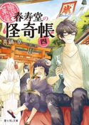 幽遊菓庵~春寿堂の怪奇帳~ 四 著者:真鍋 卓/イラスト:二星天