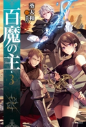 百魔の主3 著者:葵大和/イラスト:まろ