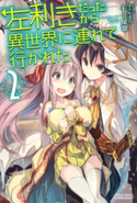 左利きだったから異世界に連れて行かれた2 著者:十一屋翠/イラスト:ファルまろ
