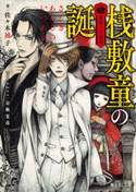 薔薇十字叢書 桟敷童の誕 著者:佐々木 禎子/イラスト:THORES柴本/Founder:京極 夏彦