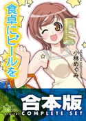 【合本版】食卓にビールを 全6巻 著者:小林 めぐみ/イラスト:剣 康之