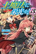 土魔法に栄光を!3 著者:烏丸 鳥丸/イラスト:蔓木 鋼音