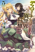 デスマーチからはじまる異世界狂想曲 5 著者:愛七 ひろ/イラスト:shri