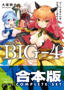 【合本版】BIG‐4 全5巻 著者:大楽絢太/イラスト:ワダアルコ