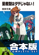 【合本版】量産型はダテじゃない! 全5巻 著者:柳実 冬貴/イラスト:銃爺