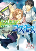 ダブルクロス The 3rd Edition リプレイ・コスモス3 この宙に誓って 著者:加納 正顕/著者:F.E.A.R./イラスト:しのとうこ