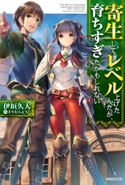 寄生してレベル上げたんだが、育ちすぎたかもしれない 著者:伊垣久大/イラスト:そりむらようじ