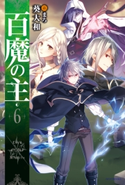百魔の主6 著者:葵大和/イラスト:まろ