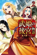 武姫の後宮物語 2【期間限定価格(ニコニコカドカワ祭り2020 第2弾)】 著者:筧千里/イラスト:kyo