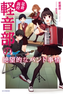 盆倉高校軽音部の絶望的なバンド事情 著者:藍藤 遊/イラスト:閏 月戈