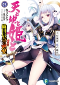 天と地と姫と 1 上杉謙信 龍の誕生 織田信奈の野望 全国版 著者:春日 みかげ/キャラクター原案:みやま 零/イラスト:深井 涼介