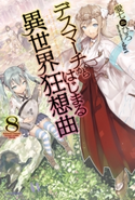 デスマーチからはじまる異世界狂想曲 8 著者:愛七 ひろ/イラスト:shri