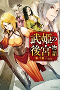 武姫の後宮物語 著者:筧千里/イラスト:kyo