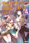 左利きだったから異世界に連れて行かれた4 著者:十一屋翠/イラスト:ファルまろ